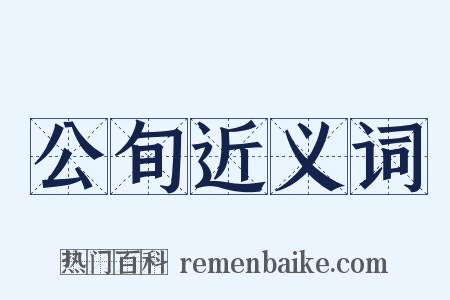 公旬近义词是什么意思的图片